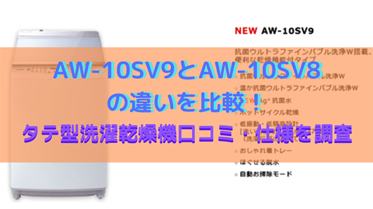 AW-10SD9とAW-10SD8の違いを比較！全自動洗濯機口コミ・仕様を調査 