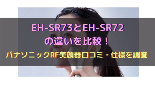 EH-SR73とEH-SR72の違いを比較！パナソニックRF美顔器口コミ・仕様を 