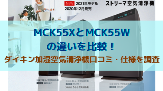 Mck55xとmck55wの違いを比較 ダイキン空気清浄機口コミ 仕様を調査 商品情報