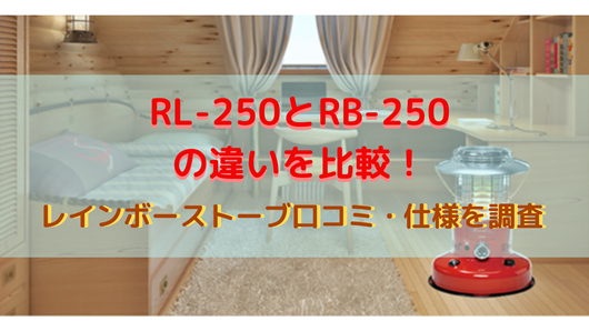 RL-250とRB-250の違いを比較！レインボーストーブ口コミ・仕様を調査 