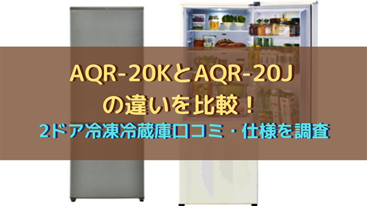 Aqr kとaqr jの違いを比較 2ドア冷凍冷蔵庫口コミ 仕様を調査 商品情報