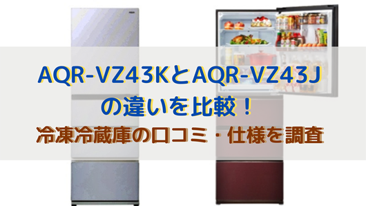 Aqr Vz43kとaqr Vz43jの違いを比較 冷凍冷蔵庫口コミ 仕様を調査 商品情報