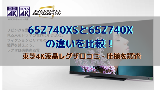 【新作入荷!!】  東芝　65インチ　4K液晶テレビ　TOSHIBA　REGZA　65Z740XS テレビ