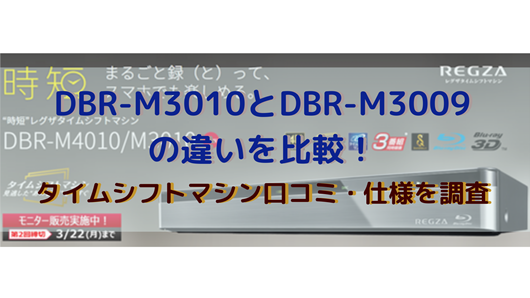 DBR-M3010とDBR-M3009の違いを比較！タイムシフトマシン口コミ・仕様を 