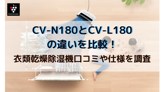 CV-N180とCV-L180の違いを比較！衣類乾燥除湿機口コミや仕様を調査 