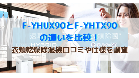 F-YHUX90とF-YHTX90の違いを比較！衣類乾燥除湿機口コミ・仕様を調査