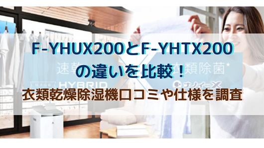F-YHUX200とF-YHTX200の違いを比較！衣類乾燥除湿機口コミ・仕様を調査 