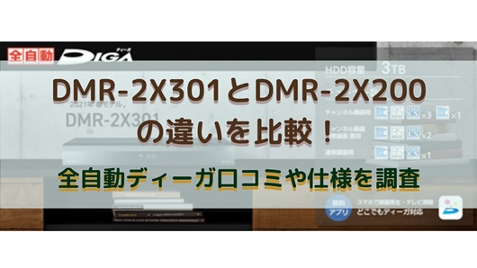 DMR-2X301とDMR-2X200の違いを比較！全自動ディーガ口コミや仕様を調査