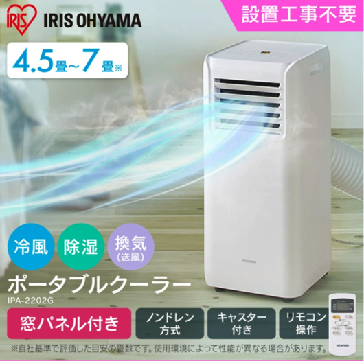 アウター ジャケット アイリスオーヤマ ポータブルクーラー 2.2kW IPA