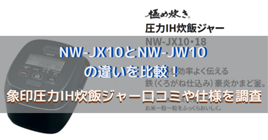 象印マホービン　NW-JX10-WA　圧力IH炊飯ジャー　　ホワイト 炊飯器 店頭受取対応商品