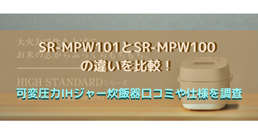 SR-MPW101とSR-MPW100の違いを比較！可変圧力IHジャー炊飯器口コミや ...