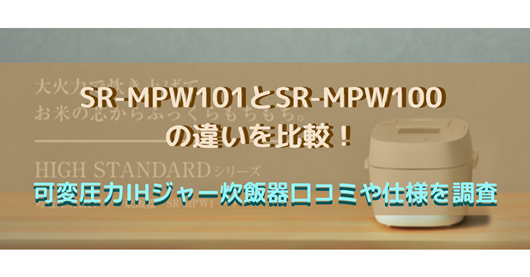 SR-MPW101とSR-MPW100の違いを比較！可変圧力IHジャー炊飯器口コミや