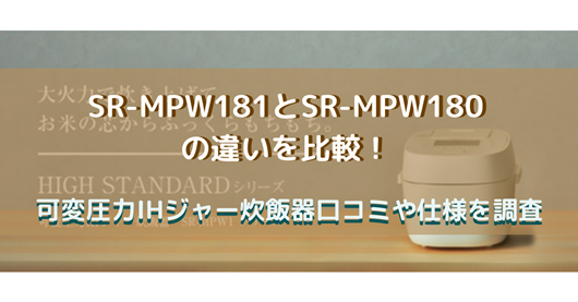 SR-MPW181とSR-MPW180の違いを比較！可変圧力IHジャー炊飯器口コミや 