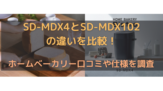 SD-MDX4とSD-MDX102の違いを比較！ホームベーカリー口コミや仕様を調査 