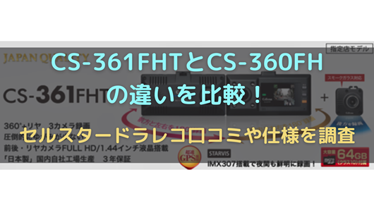 CS-361FHTとCS-360FHの違いを比較！セルスタードラレコ口コミや仕様を