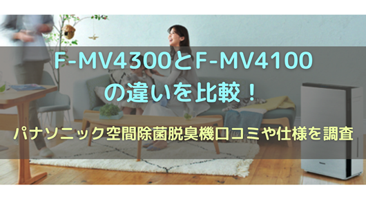 F-MV4300とF-MV4100の違いを比較！パナソニック空間除菌脱臭機口コミや