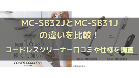 MC-SB32JとMC-SB31Jの違いを比較！コードレスクリーナー口コミや仕様を 