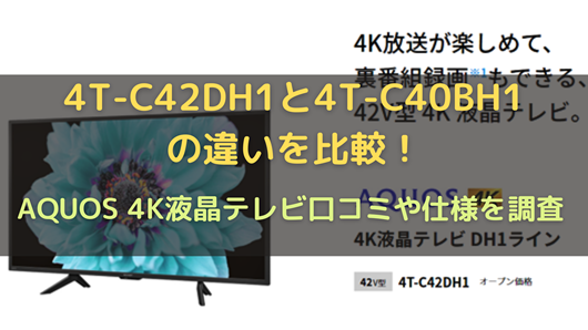 4T-C42DH1と4T-C40BH1の違いを比較！AQUOS 4K液晶テレビ口コミや仕様を 