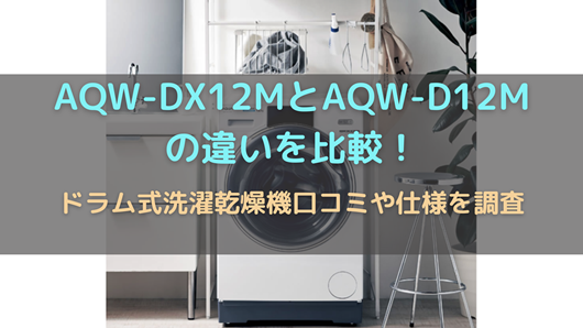 水量消毒済 AQUA ドラム式洗濯乾燥機 AQW-DX12M 2022年 保証付