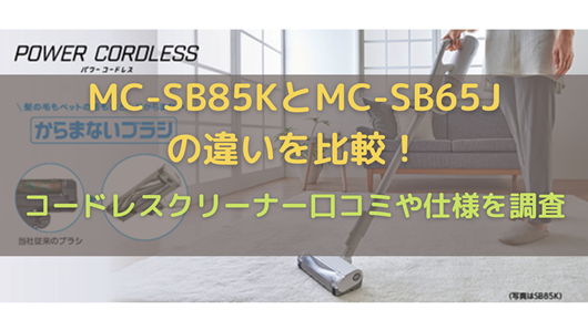 【福袋セール】  パナソニック パワーコードレス からまないブラシ MC-SB85K-W 掃除機
