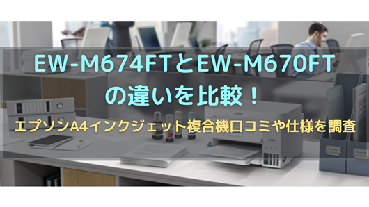 EW-M674FTとEW-M670FTの違いを比較！エプソンA4インクジェット複合機