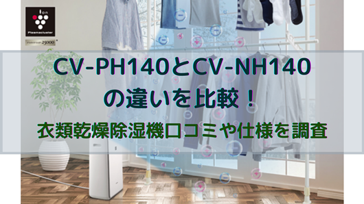 CV-PH140とCV-NH140の違いを比較！衣類乾燥除湿機口コミや仕様を調査