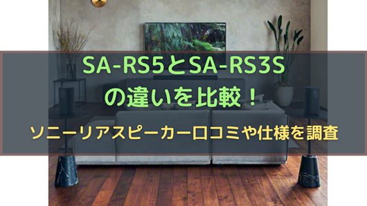 SA-RS5とSA-RS3Sの違いを比較！ソニーリアスピーカー口コミや仕様を