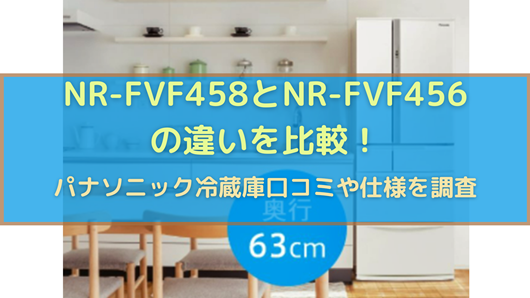 NR-FVF458とNR-FVF456の違いを比較！パナソニック冷蔵庫口コミや仕様を 
