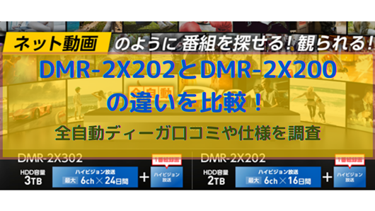 DMR-2X202とDMR-2X200の違いを比較！全自動ディーガ口コミや仕様を調査 | 商品情報