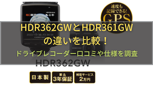 HDR362GWとHDR361GWの違いを比較！ドライブレコーダー口コミや仕様を