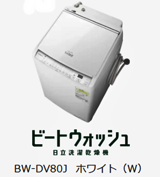 無料長期保証】日立 BW-DV80J 縦型洗濯乾燥機 (洗濯8.0kg・乾燥4.5kg