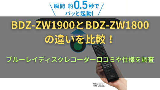 BDZ-ZW1900とBDZ-ZW1800の違いを比較！ブルーレイディスク